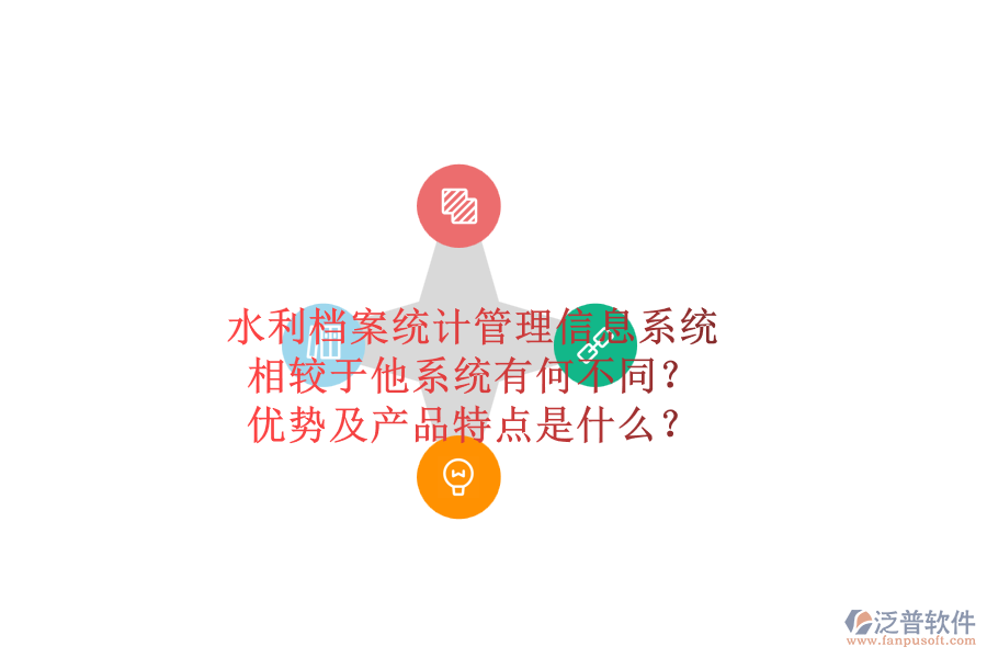 水利檔案統(tǒng)計管理信息系統(tǒng)，相較于他系統(tǒng)有何不同？優(yōu)勢及產(chǎn)品特點是什么？