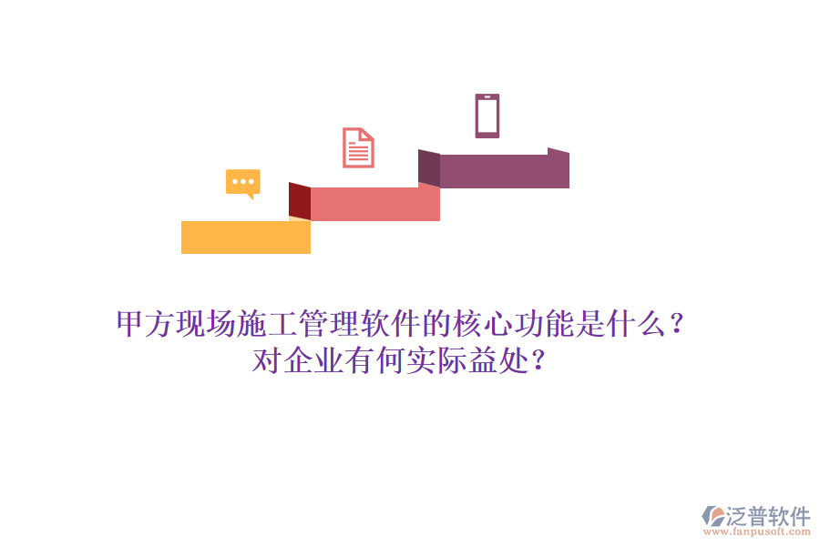 甲方現(xiàn)場施工管理軟件的核心功能是什么？對企業(yè)有何實際益處？