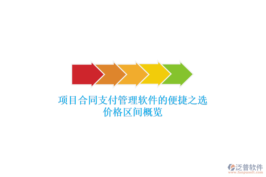 項目合同支付管理軟件的便捷之選？價格區(qū)間概覽？