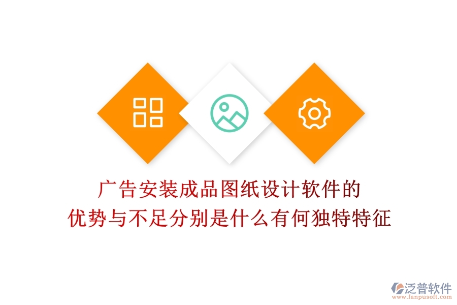 廣告安裝成品圖紙?jiān)O(shè)計(jì)軟件的優(yōu)勢與不足分別是什么？有何獨(dú)特特征？