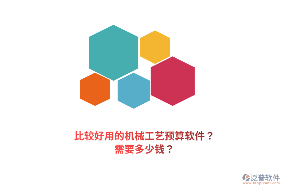 比較好用的機械工藝預算軟件？需要多少錢？