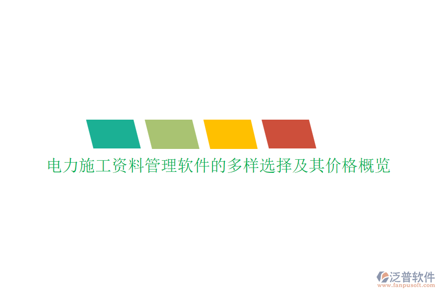 電力施工資料管理軟件的多樣選擇及其價格概覽