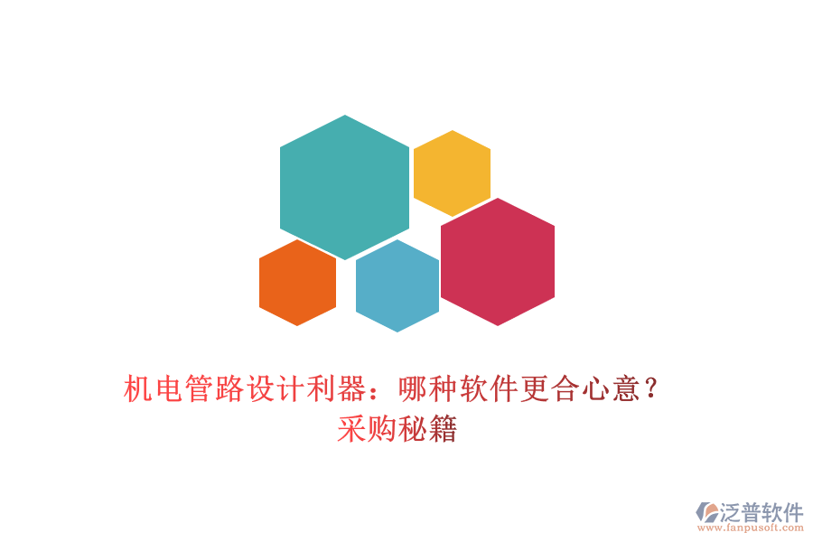 機電管路設計利器：哪種軟件更合心意？采購秘籍