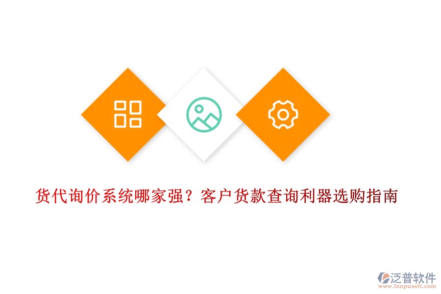 貨代詢價系統(tǒng)哪家強？客戶貨款查詢利器選購指南