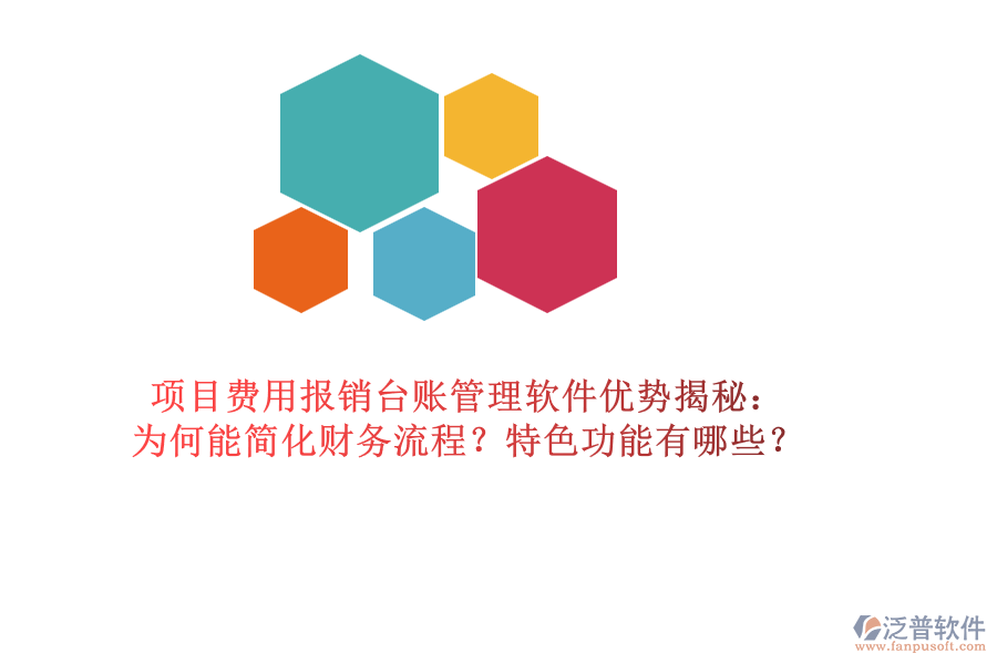 項目費用報銷臺賬管理軟件優(yōu)勢揭秘：為何能簡化財務(wù)流程？特色功能有哪些？