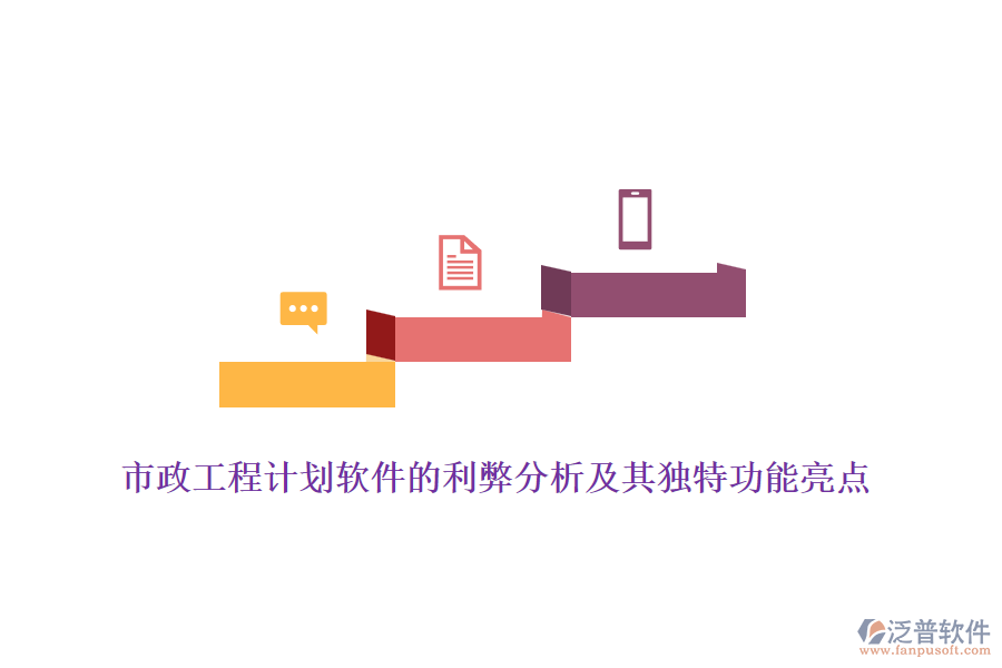 市政工程計(jì)劃軟件的利弊分析及其獨(dú)特功能亮點(diǎn)