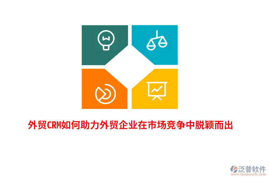 外貿(mào)CRM如何助力外貿(mào)企業(yè)在市場競爭中脫穎而出？