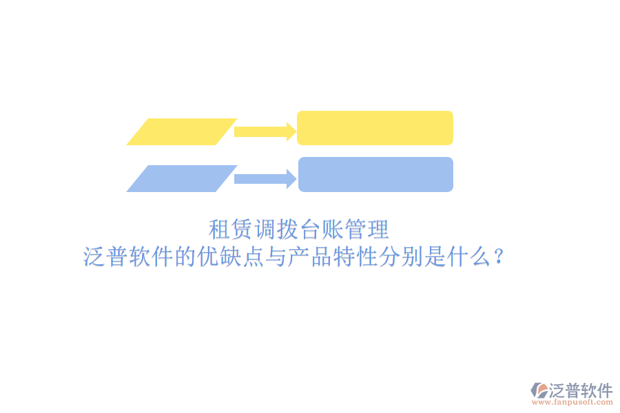 租賃調(diào)撥臺(tái)賬管理，泛普軟件的優(yōu)缺點(diǎn)與產(chǎn)品特性分別是什么？