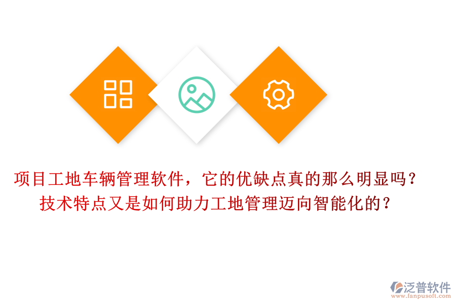 項目工地車輛管理軟件，它的優(yōu)缺點真的那么明顯嗎？技術(shù)特點又是如何助力工地管理邁向智能化的？