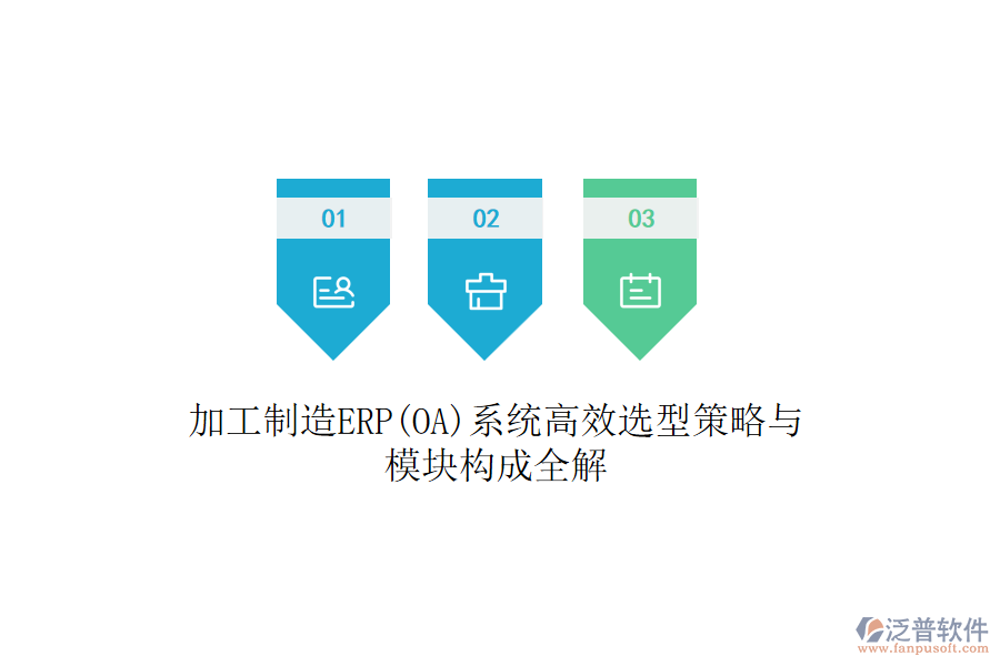 加工制造ERP(OA)系統(tǒng)高效選型策略與模塊構(gòu)成全解