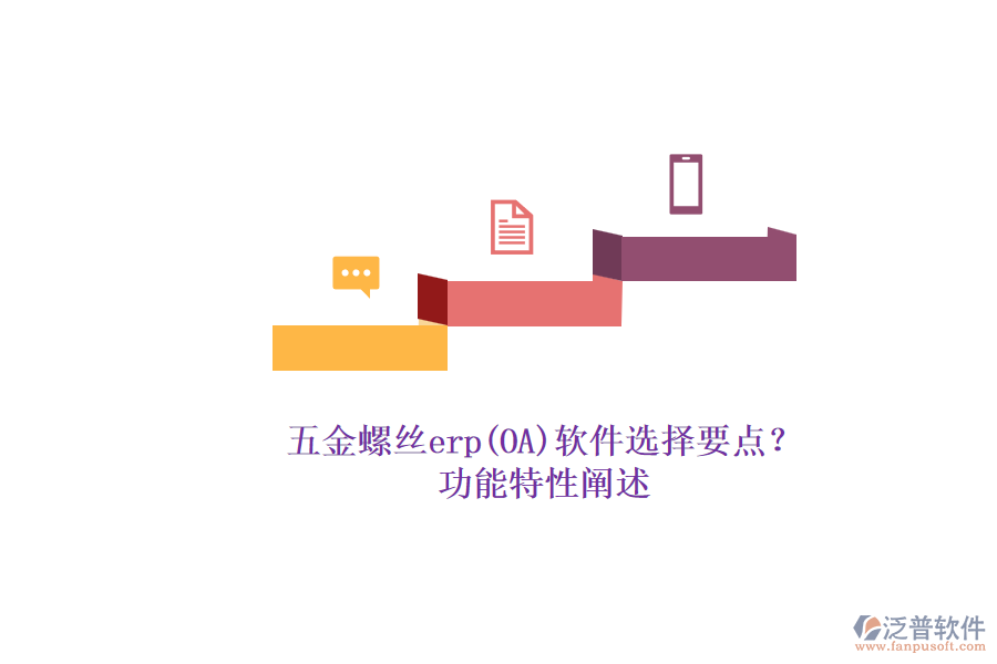 五金螺絲erp(OA)軟件選擇要點？.png