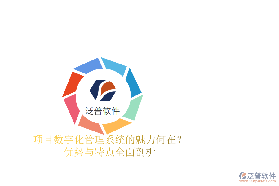 項目數(shù)字化管理系統(tǒng)的魅力何在？優(yōu)勢與特點全面剖析