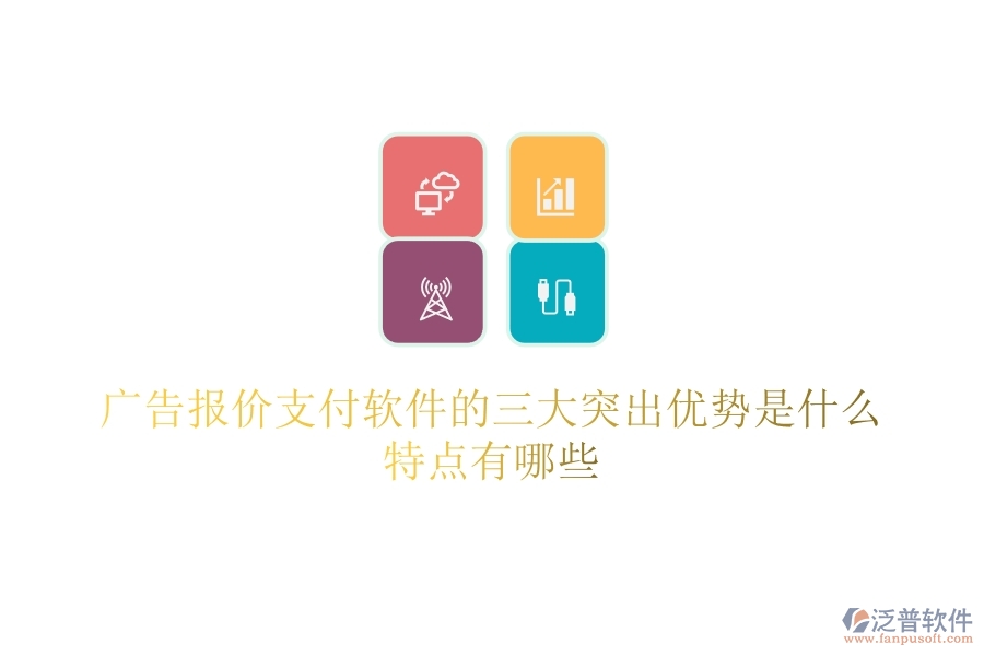 廣告報價支付軟件的三大突出優(yōu)勢是什么？特點有哪些？