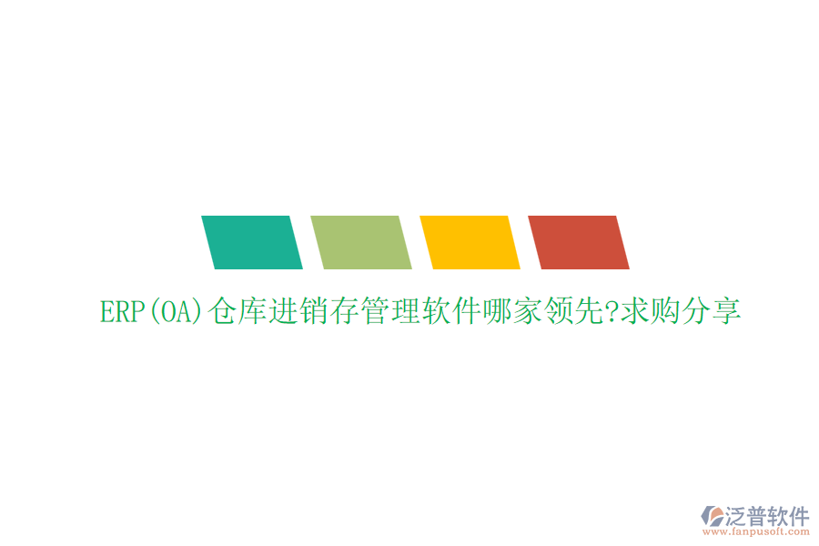 ERP(OA)倉(cāng)庫進(jìn)銷存管理軟件哪家領(lǐng)先?求購(gòu)分享