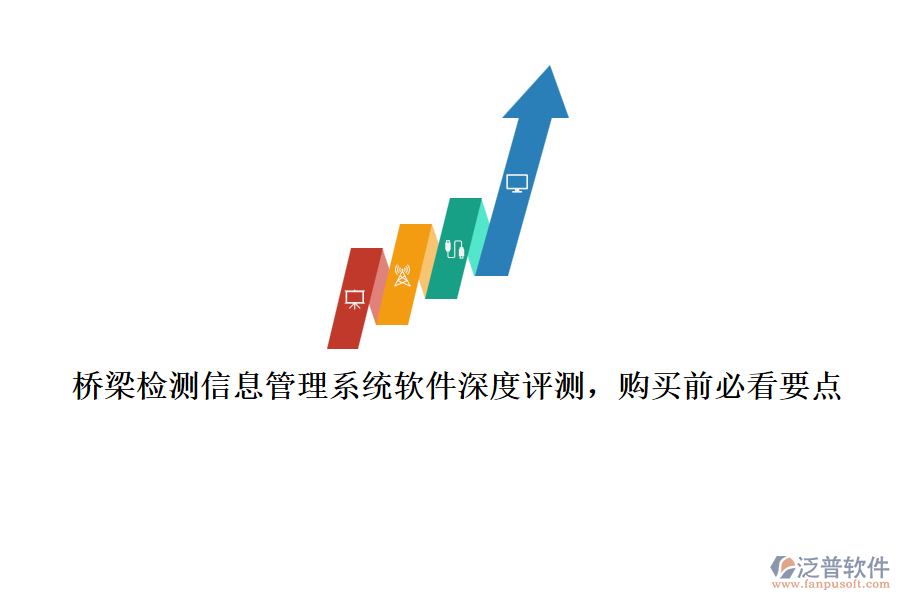 橋梁檢測(cè)信息管理系統(tǒng)軟件深度評(píng)測(cè)，購(gòu)買前必看要點(diǎn)