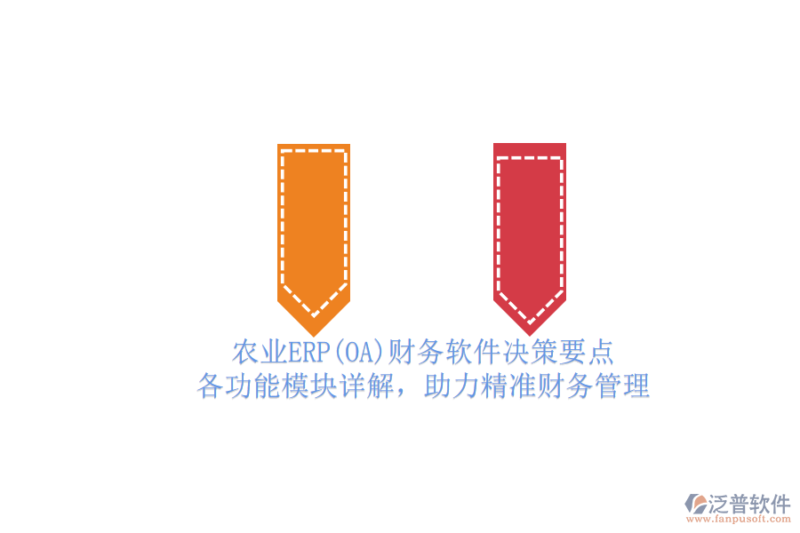 農(nóng)業(yè)ERP(OA)財務軟件決策要點.png