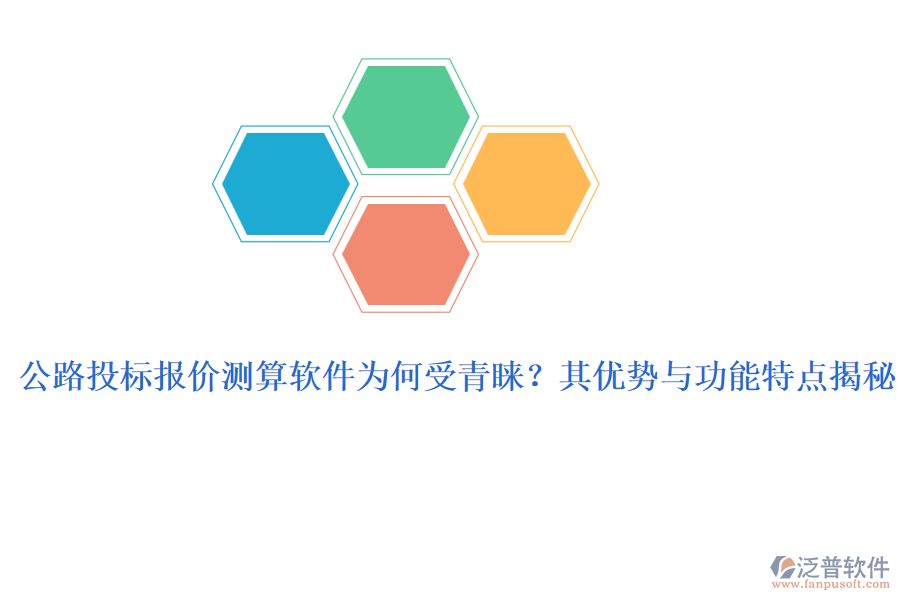 公路投標(biāo)報價測算軟件為何受青睞？其優(yōu)勢與功能特點揭秘