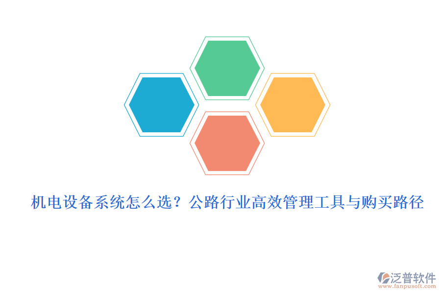 機電設(shè)備系統(tǒng)怎么選？公路行業(yè)高效管理工具與購買路徑