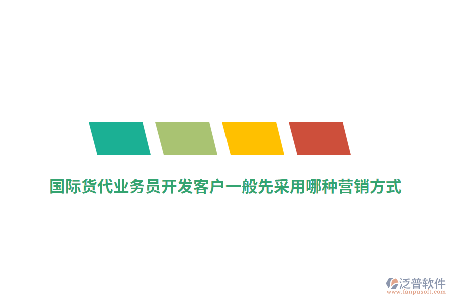 國際貨代業(yè)務(wù)員開發(fā)客戶一般先采用哪種營銷方式？