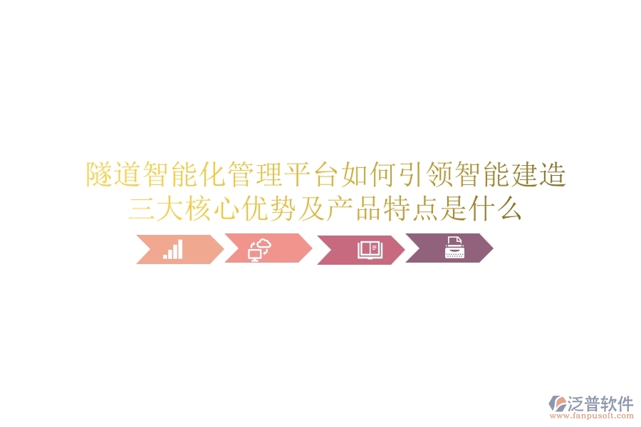 隧道智能化管理平臺(tái)如何引領(lǐng)智能建造？三大核心優(yōu)勢(shì)及產(chǎn)品特點(diǎn)是什么？