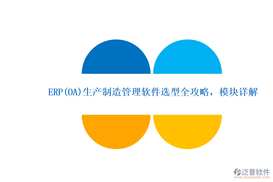 ERP(OA)生產(chǎn)制造管理軟件選型全攻略，模塊詳解.png