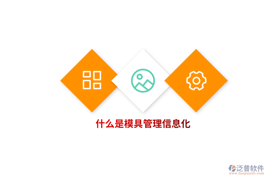 什么是模具管理信息化？