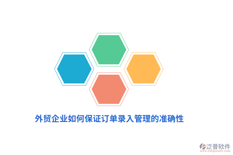 外貿企業(yè)如何保證訂單錄入管理的準確性？