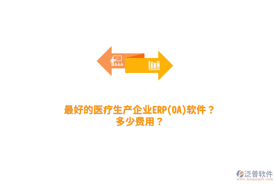最好的醫(yī)療生產(chǎn)企業(yè)ERP(OA)軟件？多少費用？