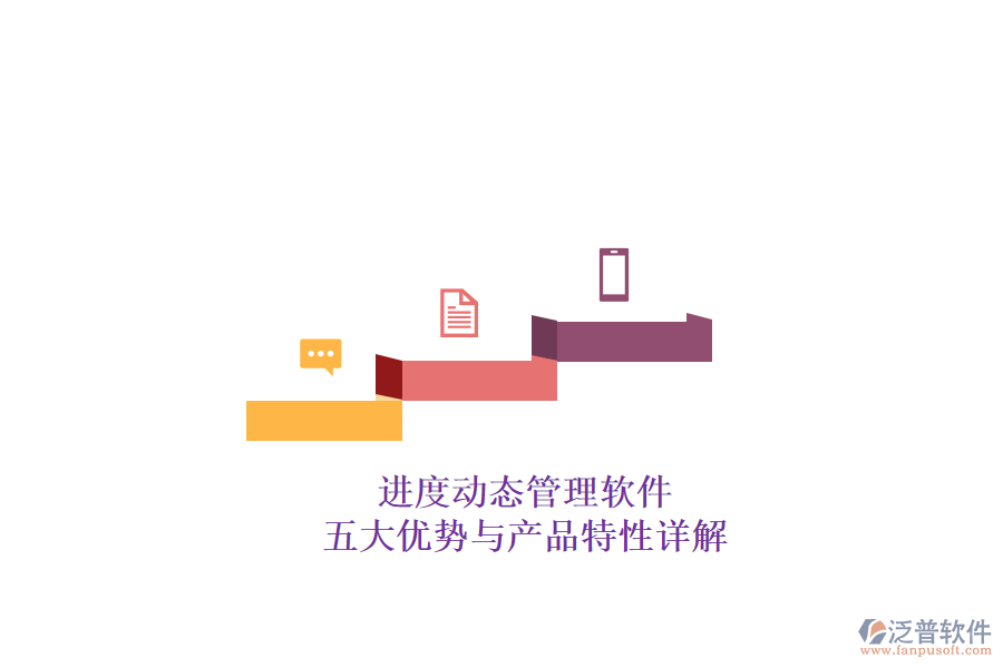 進度動態(tài)管理軟件：五大優(yōu)勢與產品特性詳解