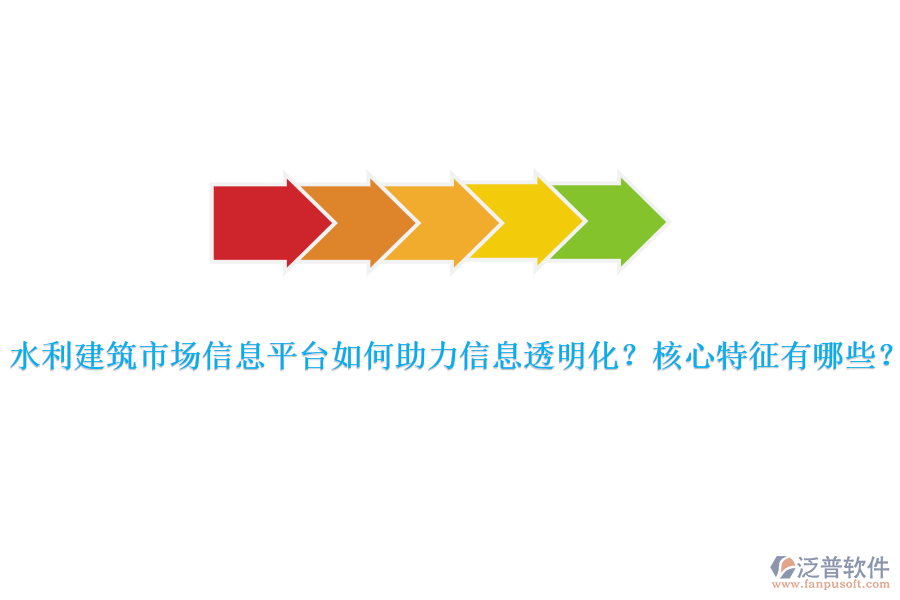 水利建筑市場(chǎng)信息平臺(tái)如何助力信息透明化？核心特征有哪些？