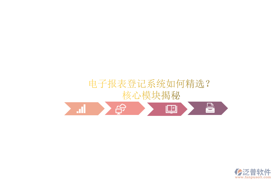 電子報表登記系統(tǒng)如何精選？.png