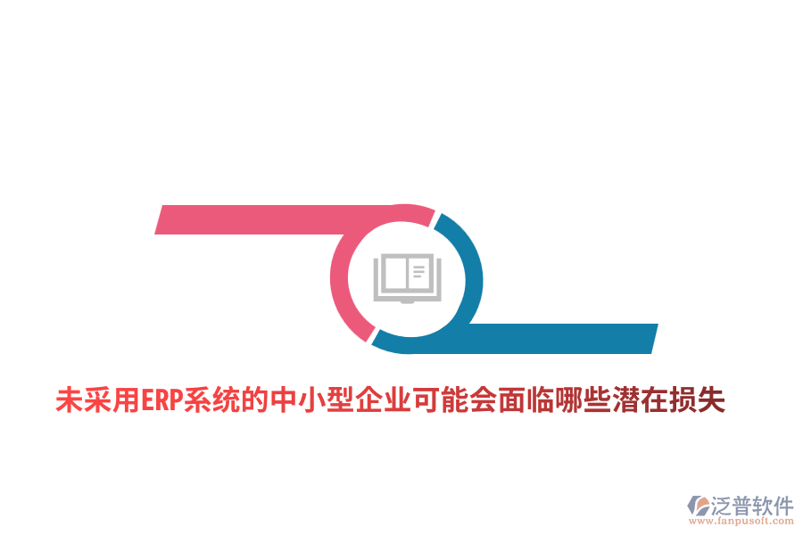 未采用ERP系統(tǒng)的中小型企業(yè)可能會面臨哪些潛在損失？