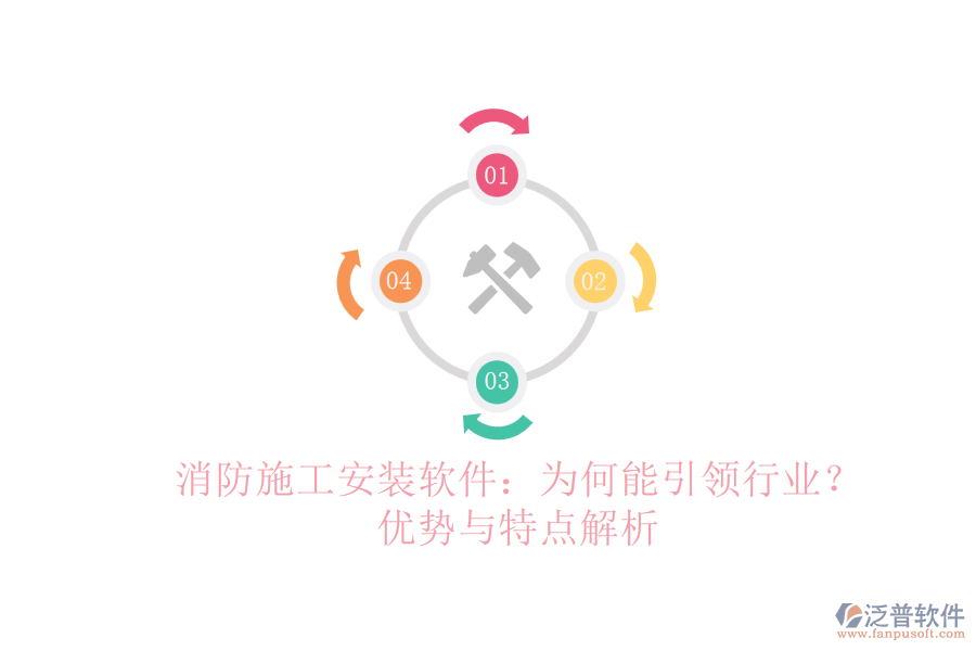 消防施工安裝軟件：為何能引領行業(yè)？優(yōu)勢與特點解析
