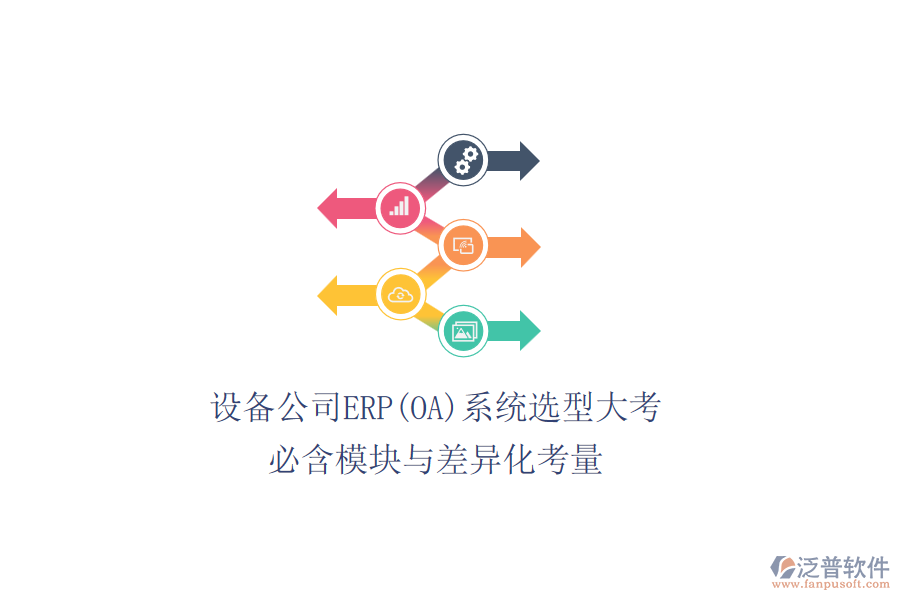 設(shè)備公司ERP(OA)系統(tǒng)選型大考，必含模塊與差異化考量