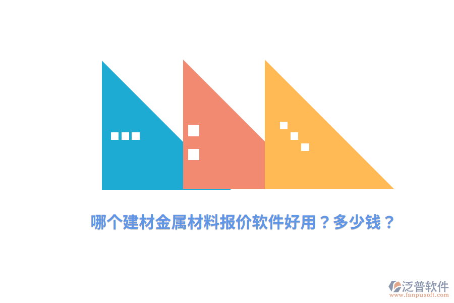 哪個(gè)建材金屬材料報(bào)價(jià)軟件好用？多少錢(qián)？
