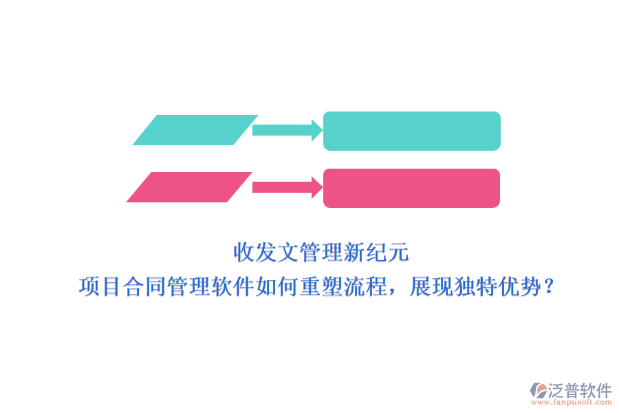 收發(fā)文管理新紀元：項目合同管理軟件如何重塑流程，展現(xiàn)獨特優(yōu)勢？