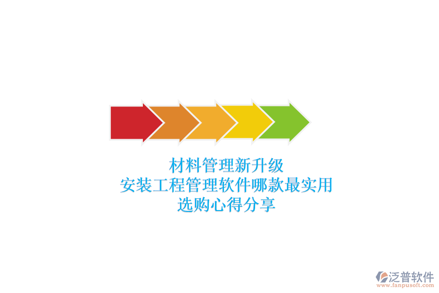 材料管理新升級，安裝工程管理軟件哪款最實用？選購心得分享