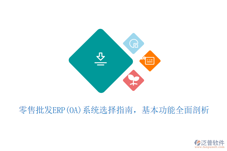 零售批發(fā)ERP(OA)系統(tǒng)選擇指南，基本功能全面剖析