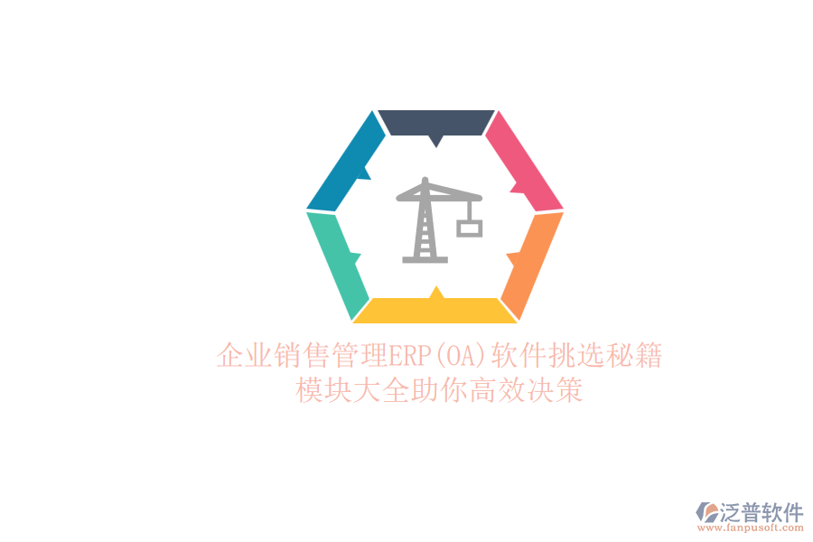 ERP(OA)企業(yè)銷售管理軟件如何選型？的模塊大全？.png