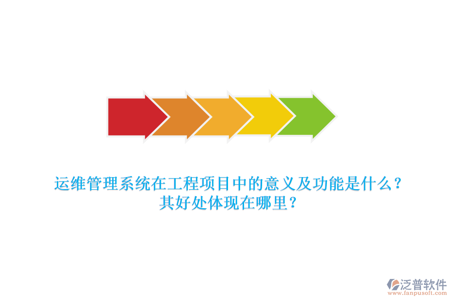 運(yùn)維管理系統(tǒng)在工程項(xiàng)目中的意義及功能是什么？其好處體現(xiàn)在哪里？