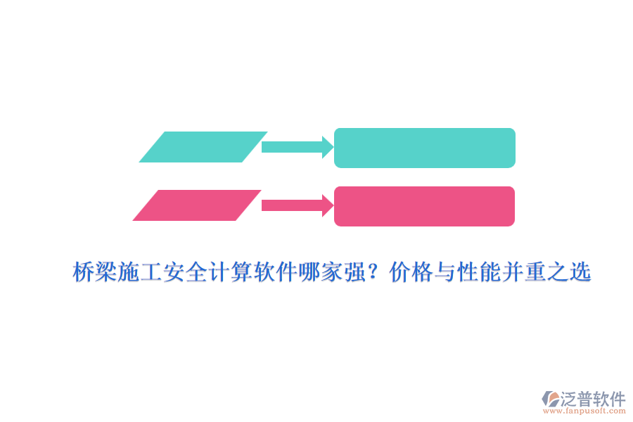 橋梁施工安全計算軟件哪家強？價格與性能并重之選