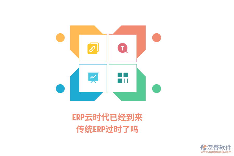 ERP云時代已經(jīng)到來，傳統(tǒng)ERP過時了嗎？