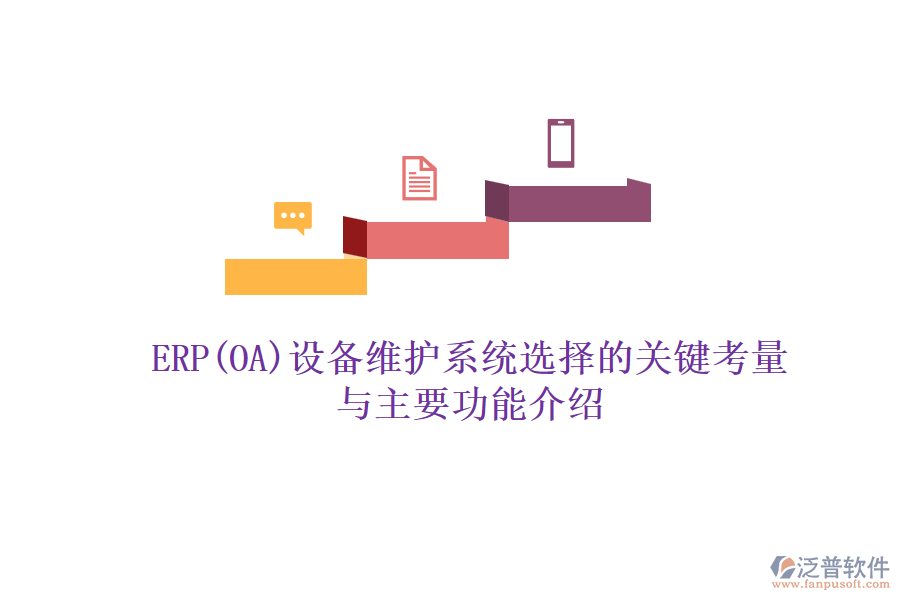 ERP(OA)設(shè)備維護系統(tǒng)選擇的關(guān)鍵考量與主要功能介紹