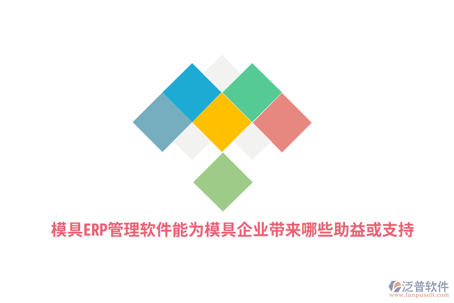 模具ERP管理軟件能為模具企業(yè)帶來哪些助益或支持？