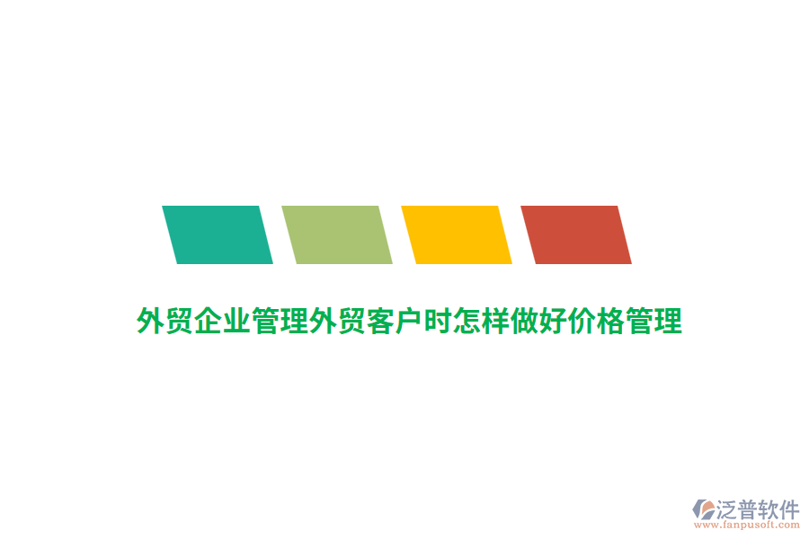 外貿(mào)<a href=http://keekorok-lodge.com/gongsi/xt/ target=_blank class=infotextkey>企業(yè)管理</a>外貿(mào)客戶時(shí)怎樣做好價(jià)格管理？