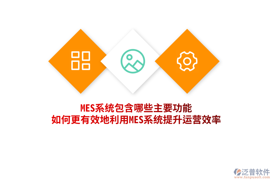 MES系統(tǒng)包含哪些主要功能，如何更有效地利用MES系統(tǒng)提升運(yùn)營(yíng)效率