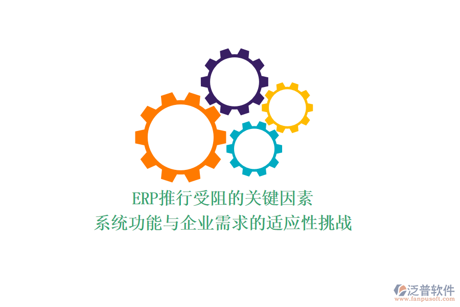 ERP推行受阻的關鍵因素：系統(tǒng)功能與企業(yè)需求的適應性挑戰(zhàn)