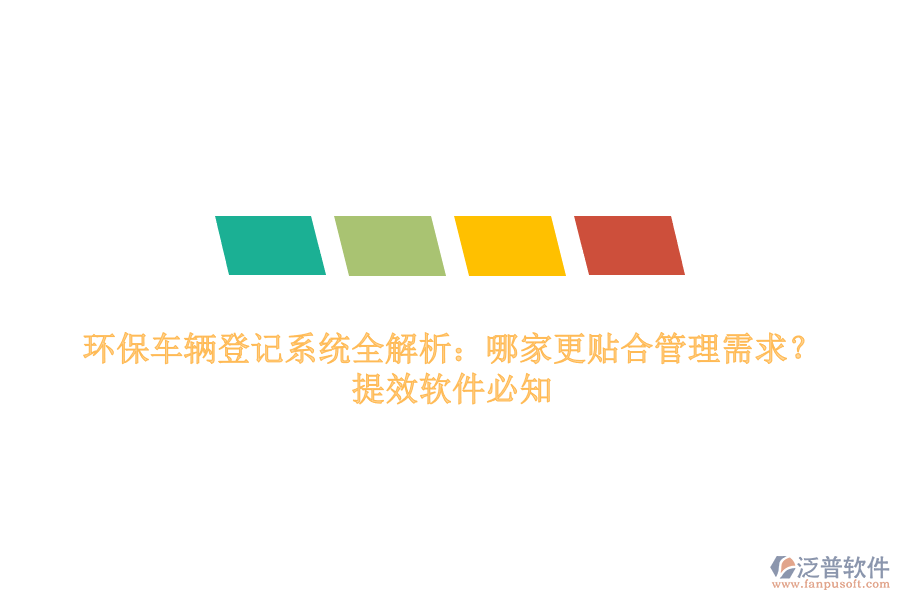 環(huán)保車輛登記系統(tǒng)全解析：哪家更貼合管理需求？提效軟件必知