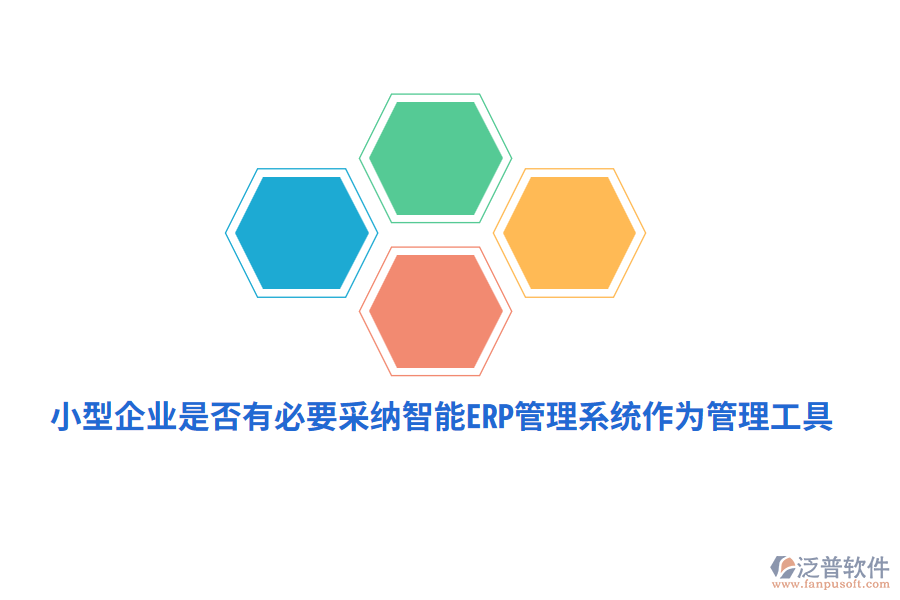 小型企業(yè)是否有必要采納智能ERP管理系統(tǒng)作為管理工具？