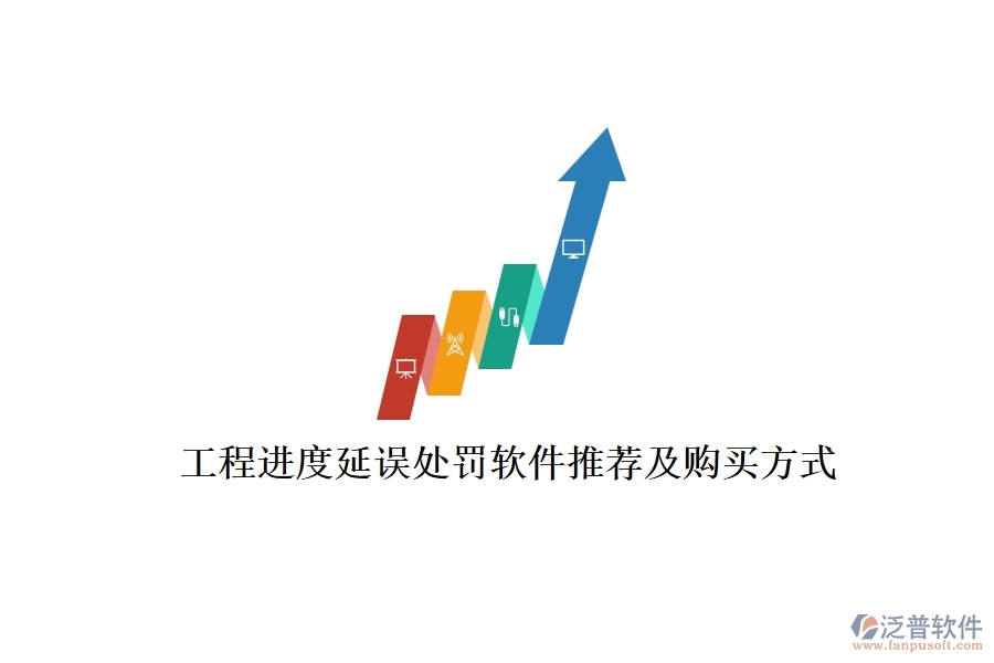 工程進(jìn)度延誤處罰軟件推薦及購(gòu)買方式？